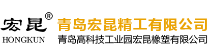 青岛宏昆精工有限公司